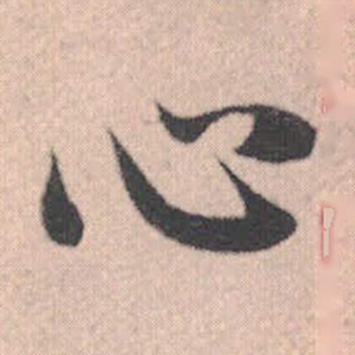 心